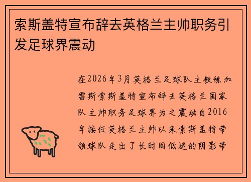 索斯盖特宣布辞去英格兰主帅职务引发足球界震动