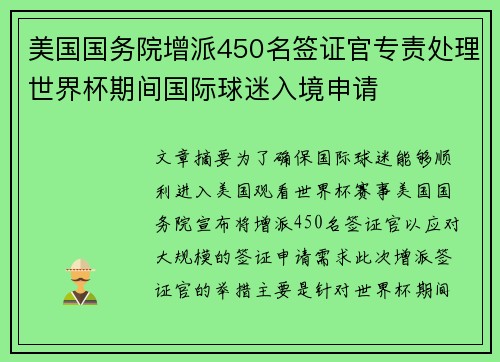 美国国务院增派450名签证官专责处理世界杯期间国际球迷入境申请