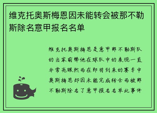 维克托奥斯梅恩因未能转会被那不勒斯除名意甲报名名单