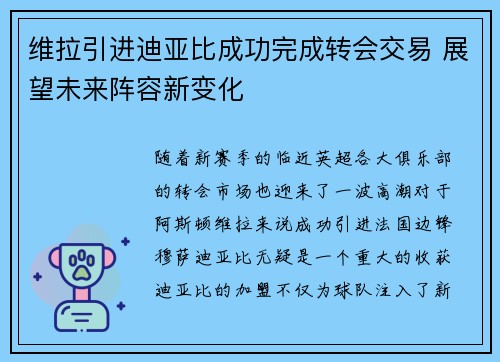 维拉引进迪亚比成功完成转会交易 展望未来阵容新变化