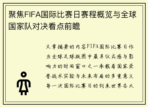 聚焦FIFA国际比赛日赛程概览与全球国家队对决看点前瞻
