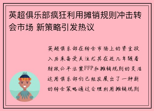 英超俱乐部疯狂利用摊销规则冲击转会市场 新策略引发热议