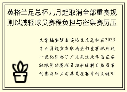 英格兰足总杯九月起取消全部重赛规则以减轻球员赛程负担与密集赛历压力