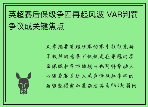 英超赛后保级争四再起风波 VAR判罚争议成关键焦点