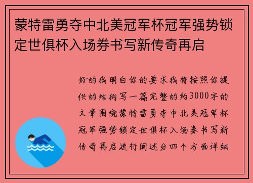 蒙特雷勇夺中北美冠军杯冠军强势锁定世俱杯入场券书写新传奇再启 蒙特雷勇夺中北美冠军杯冠军强势锁定世俱杯入场券书写新传奇再启