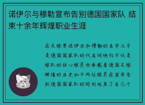 诺伊尔与穆勒宣布告别德国国家队 结束十余年辉煌职业生涯