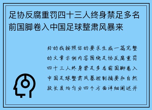 足协反腐重罚四十三人终身禁足多名前国脚卷入中国足球整肃风暴来