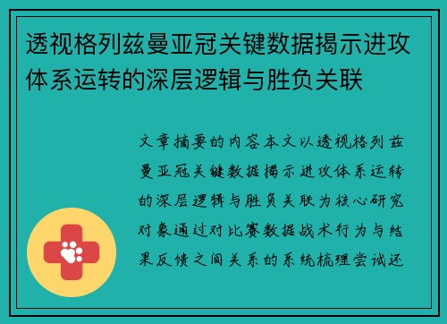 透视格列兹曼亚冠关键数据揭示进攻体系运转的深层逻辑与胜负关联