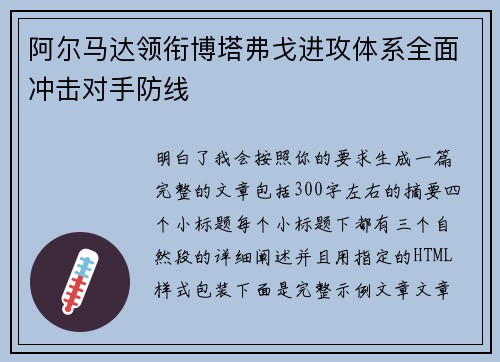 阿尔马达领衔博塔弗戈进攻体系全面冲击对手防线