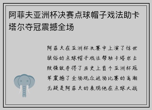 阿菲夫亚洲杯决赛点球帽子戏法助卡塔尔夺冠震撼全场