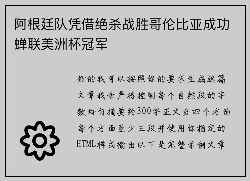 阿根廷队凭借绝杀战胜哥伦比亚成功蝉联美洲杯冠军