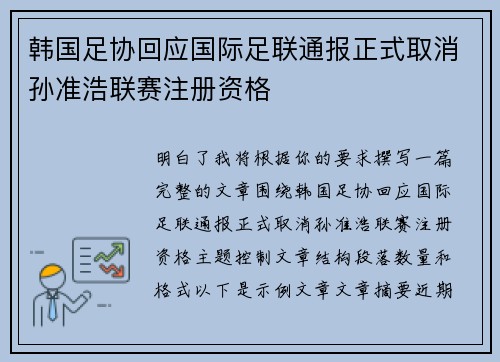 韩国足协回应国际足联通报正式取消孙准浩联赛注册资格