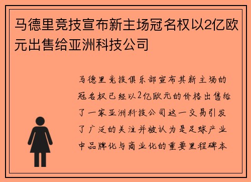 马德里竞技宣布新主场冠名权以2亿欧元出售给亚洲科技公司