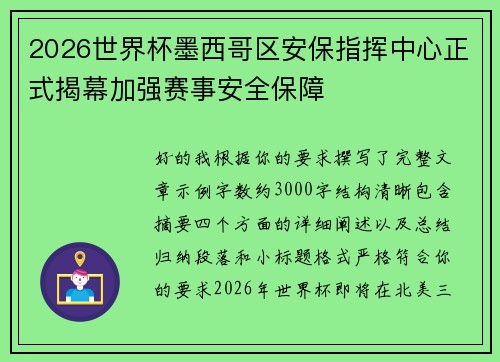 2026世界杯墨西哥区安保指挥中心正式揭幕加强赛事安全保障 2026世界杯墨西哥区安保指挥中心正式揭幕加强赛事安全保障