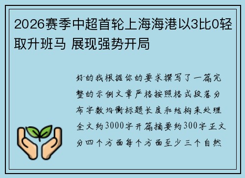 2026赛季中超首轮上海海港以3比0轻取升班马 展现强势开局 2026赛季中超首轮上海海港以3比0轻取升班马 展现强势开局
