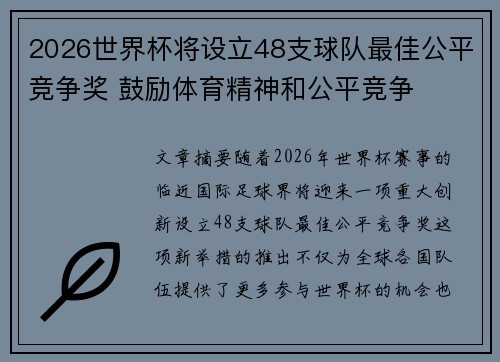 2026世界杯将设立48支球队最佳公平竞争奖 鼓励体育精神和公平竞争