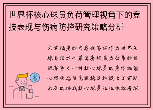 世界杯核心球员负荷管理视角下的竞技表现与伤病防控研究策略分析