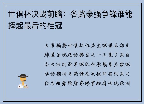 世俱杯决战前瞻:各路豪强争锋谁能捧起最后的桂冠 世俱杯决战前瞻:各路豪强争锋谁能捧起最后的桂冠